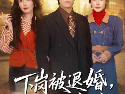 下岗被退婚，我拿下冰山女厂长