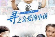 寻之亲爱的小孩