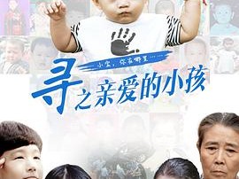 寻之亲爱的小孩