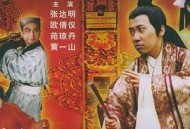 冒牌大状审死官