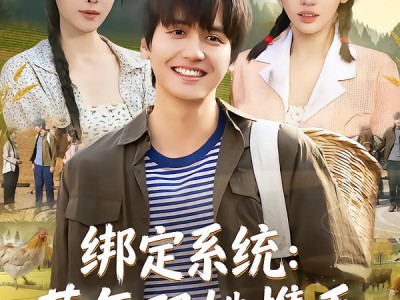 绑定系统：荒年双姝携手致富路