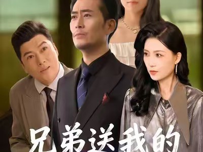 兄弟送我的治病良方