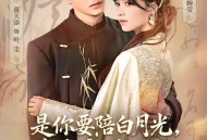 是你要陪白月光，我娶京圈公主你哭啥