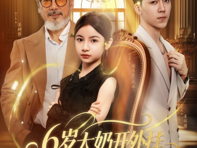 6岁太奶开外挂重拾家族荣光