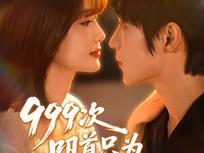 999次叩首只为再次遇见你
