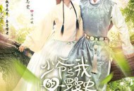 少爷与我的罗曼史MP4格式