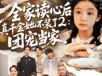 全家读心后真千金她不装了2：团宠当家