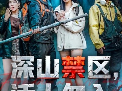深山禁区活人勿入