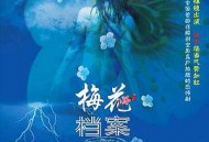 梅花档案MP4格式