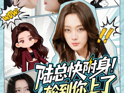 陆总快附身！轮到你上了