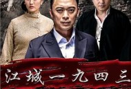 江城1943