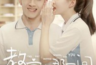 教室的那一间第二季MP4格式