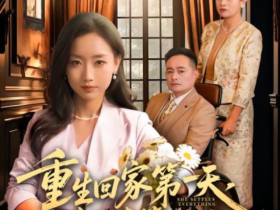 重生回家第一天，她清算一切