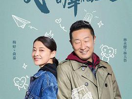 民警老林的幸福生活