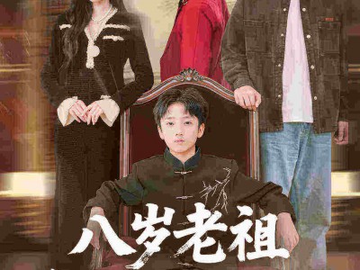 八岁老祖重整家族荣耀