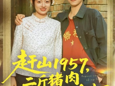 赶山1957二斤猪肉换个媳妇