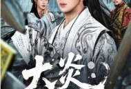 大炎：开局邀请皇帝造反