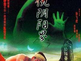 寻仇阴阳界