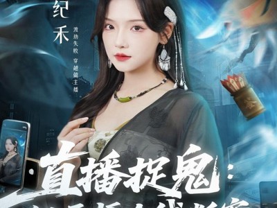 直播捉鬼：纪天师在线断案