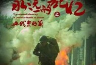 永远的记忆之血战黎明前