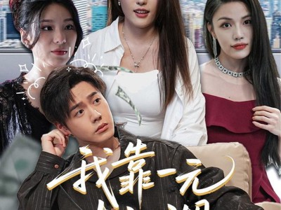 我靠一元走江湖