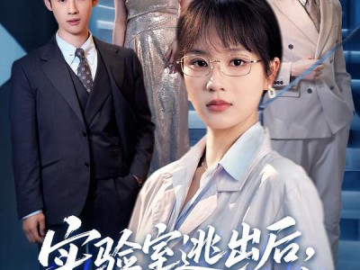 实验室逃出后，全家向我忏悔