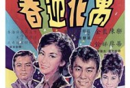 万花迎春1964
