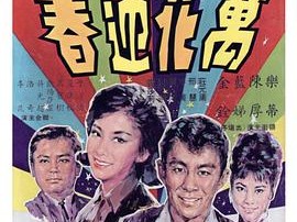 万花迎春1964