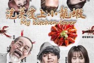 泡菜爱上小龙虾