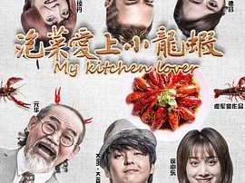 泡菜爱上小龙虾