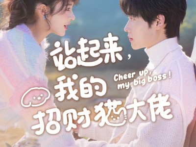 站起来，我的招财猫大佬