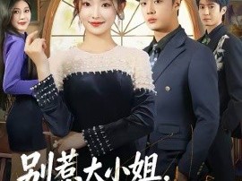 别惹大小姐，她是八大豪门团宠