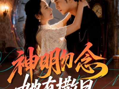 神明勿念她有撒旦