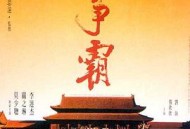 黄飞鸿之三：狮王争霸