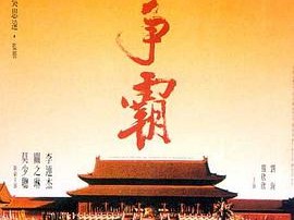 黄飞鸿之三：狮王争霸