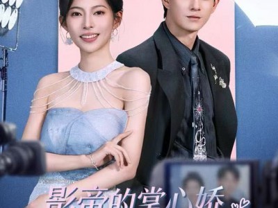 影帝的掌心娇是豪门千金