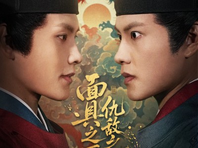 面具之下仇敌之上