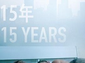 15年