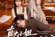 真大小姐只想净身出户