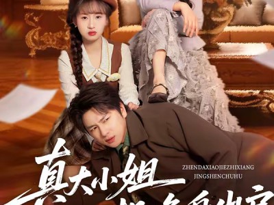 真大小姐只想净身出户