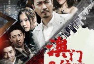 澳门往事MP4格式