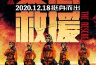 紧急救援2020