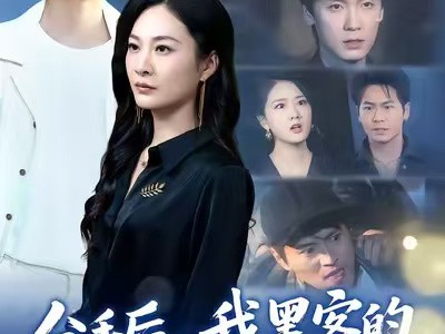 分手后，我黑客的身份藏不住了