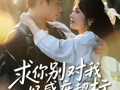 求你别对我好感度超标