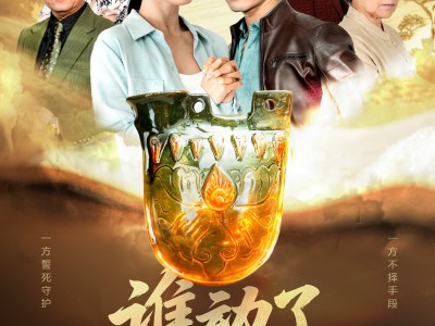 谁动了我的宝壶