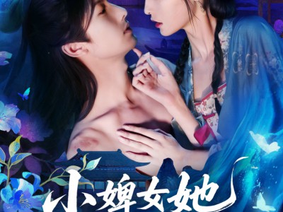 小婢女她扶摇直上