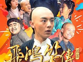 飞鸿笑传之破茧