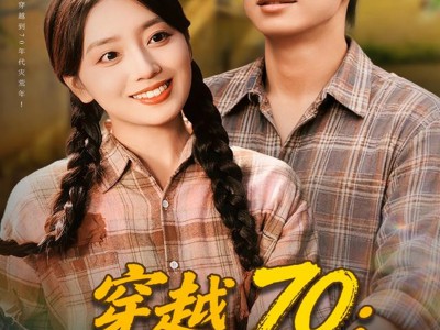 穿越70恶媳变全村福星