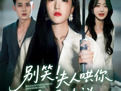 别笑夫人哄你签的离婚协议