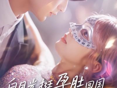 白月光挺孕肚回国，京圈沸腾了